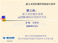 基于实时操作系统μcos-ii的应用程序开发