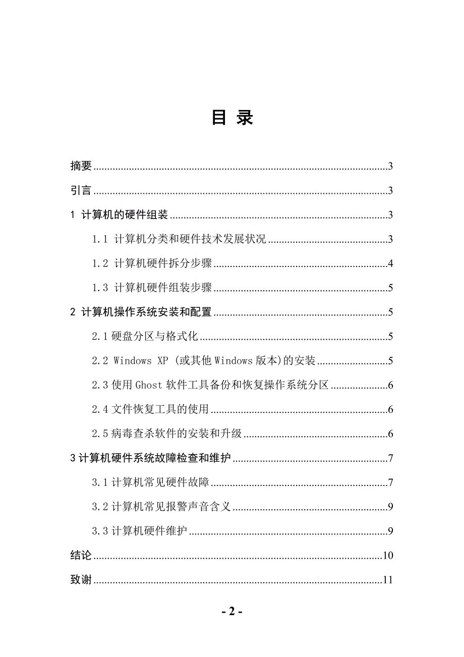 计算机应用毕业论文(孙昌胜)_第2页