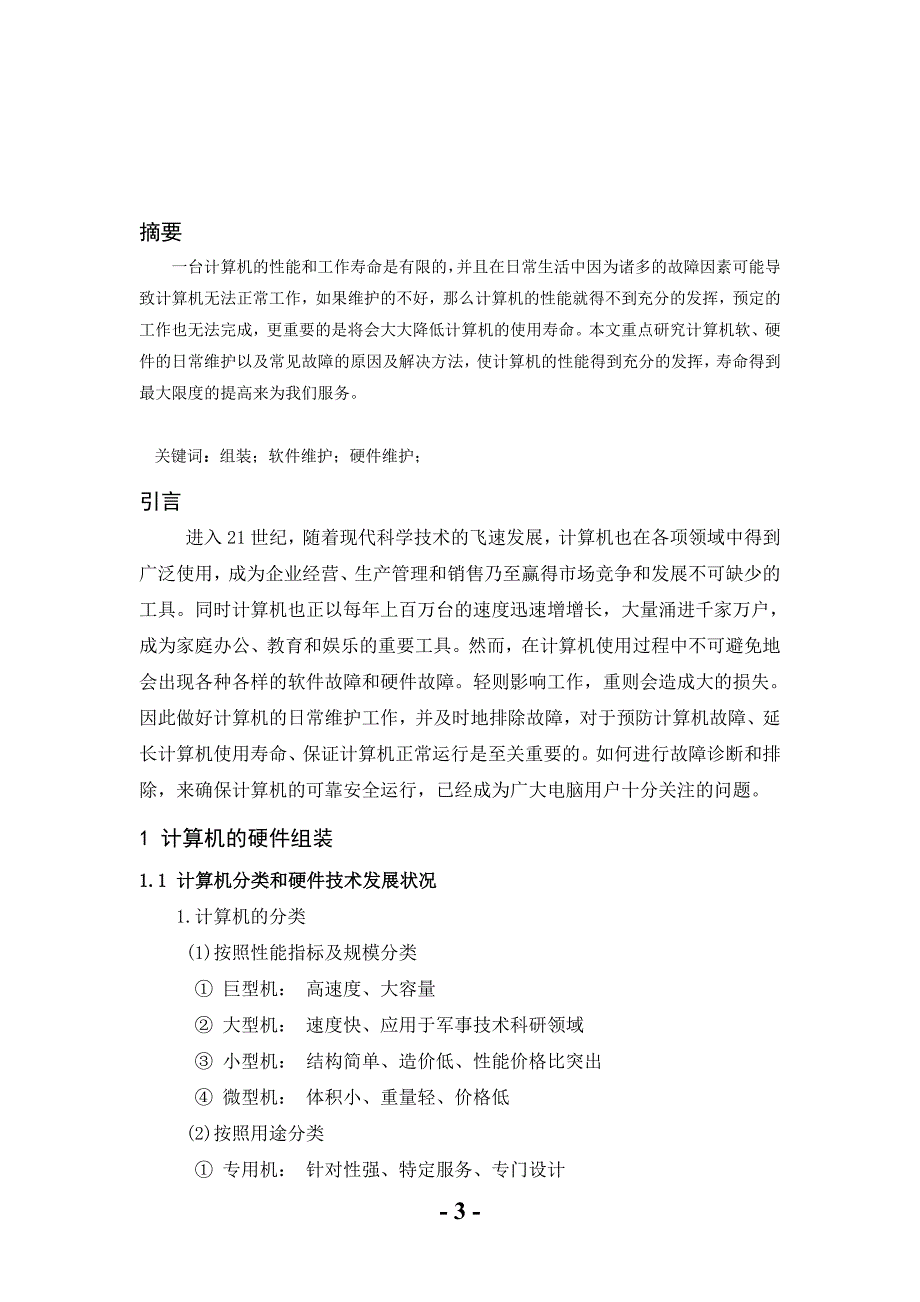 计算机应用毕业论文(孙昌胜)_第3页