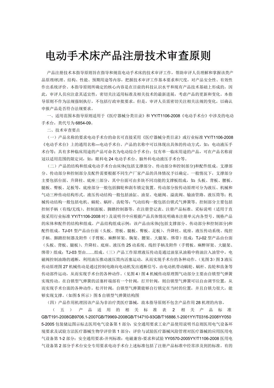 电动手术床产品注册技术审查原1_第1页