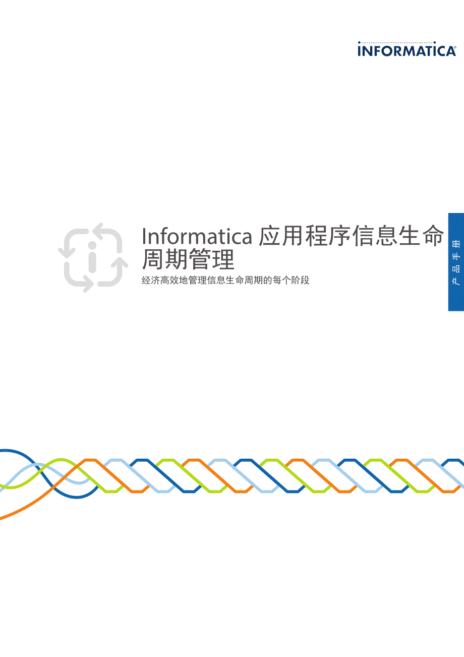 informatica 应用程序信息生命周期管理_第1页