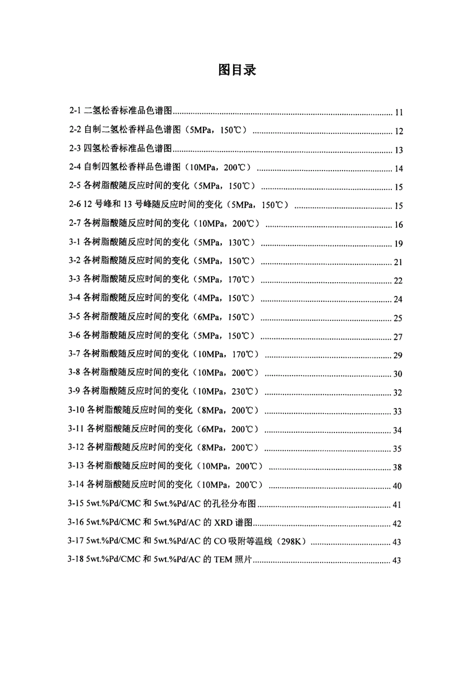 钯介孔碳催化松香加氢反应的研究_第4页