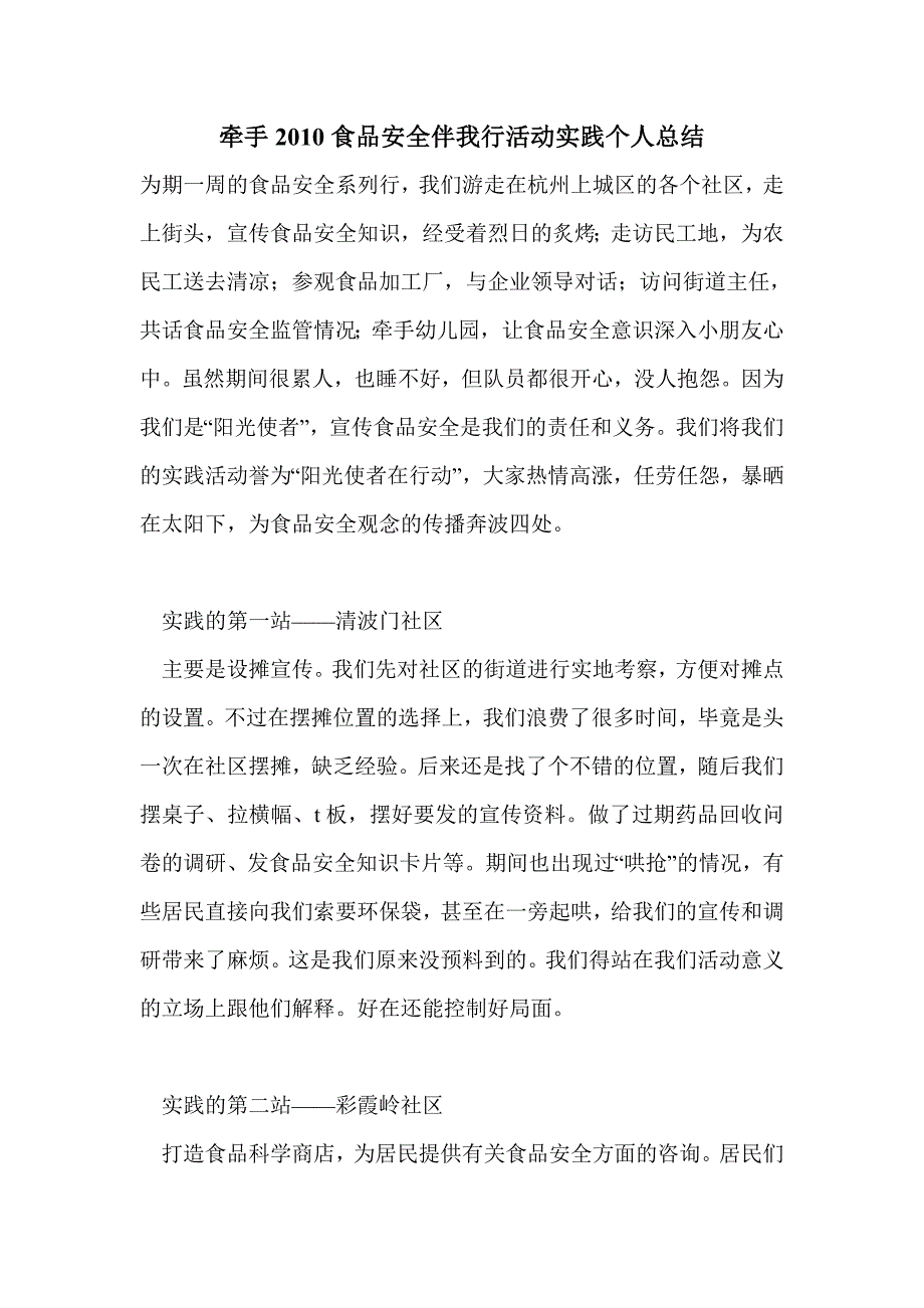 牵手2010食品安全伴我行活动实践个人总结_第1页