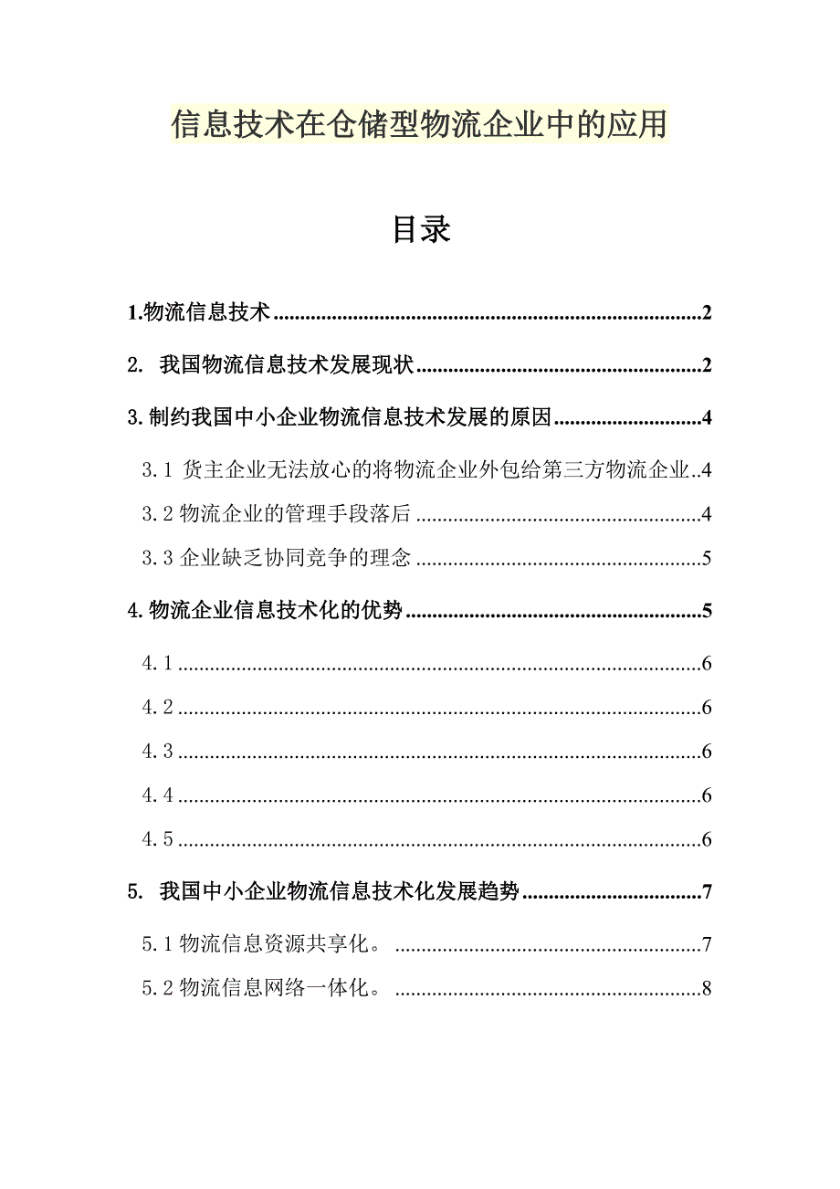 信息技术在仓储型物流企业中的应用_第1页