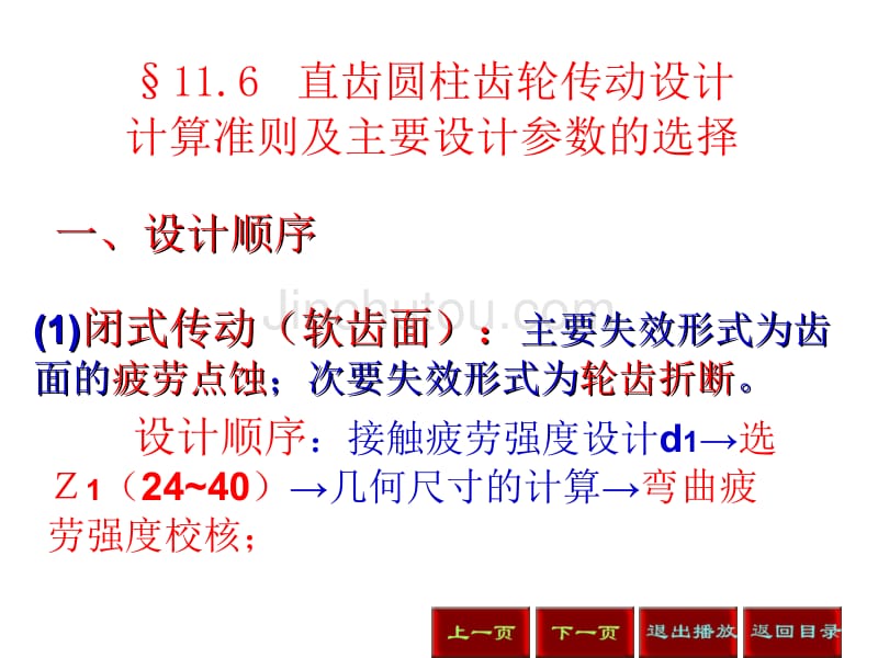 直齿圆柱齿轮传动设计_第1页