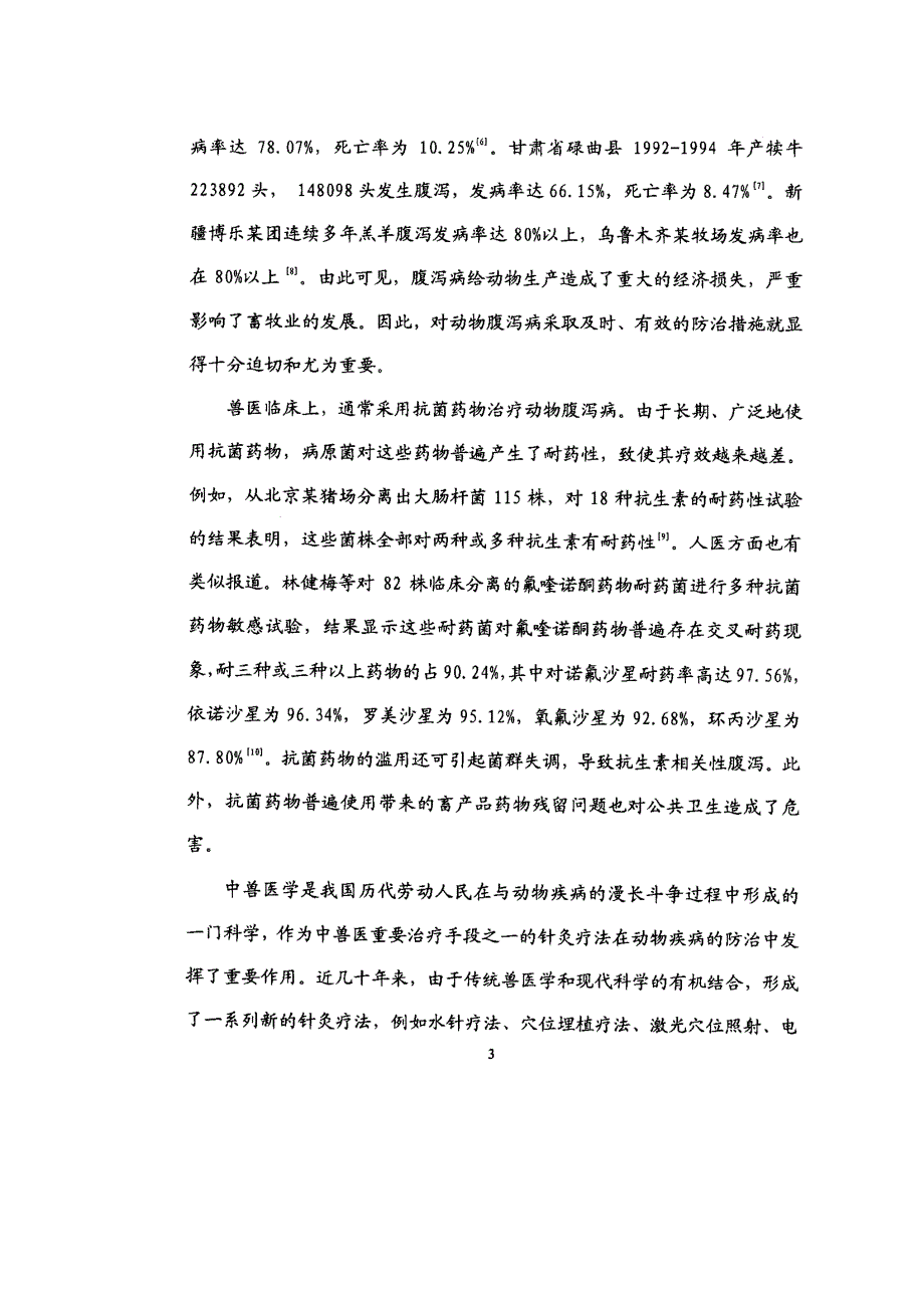 电针的抗腹泻作用及其机理的研究_第4页