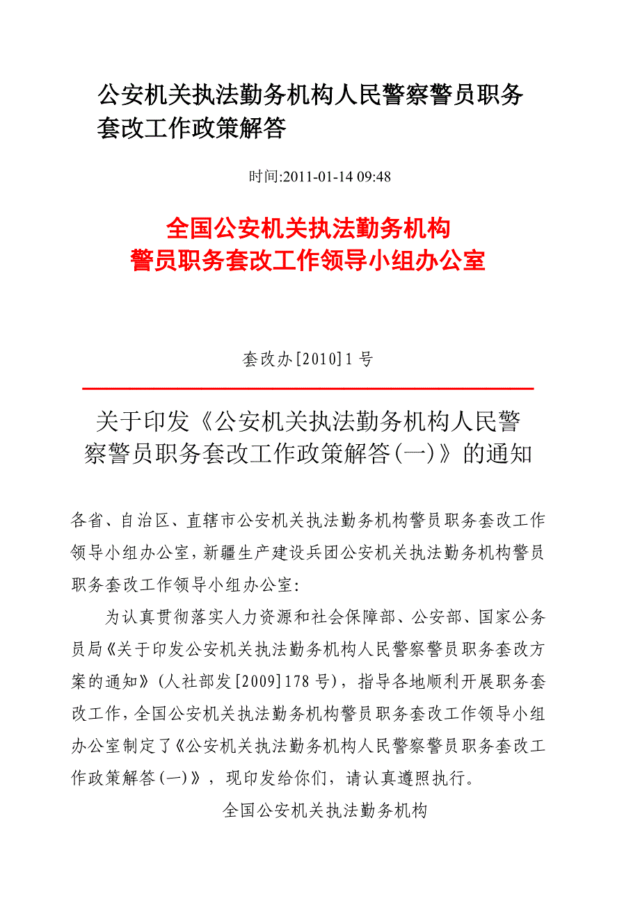 公安机关执法勤务机构人民警察警员职务套改工作政策解答_第1页