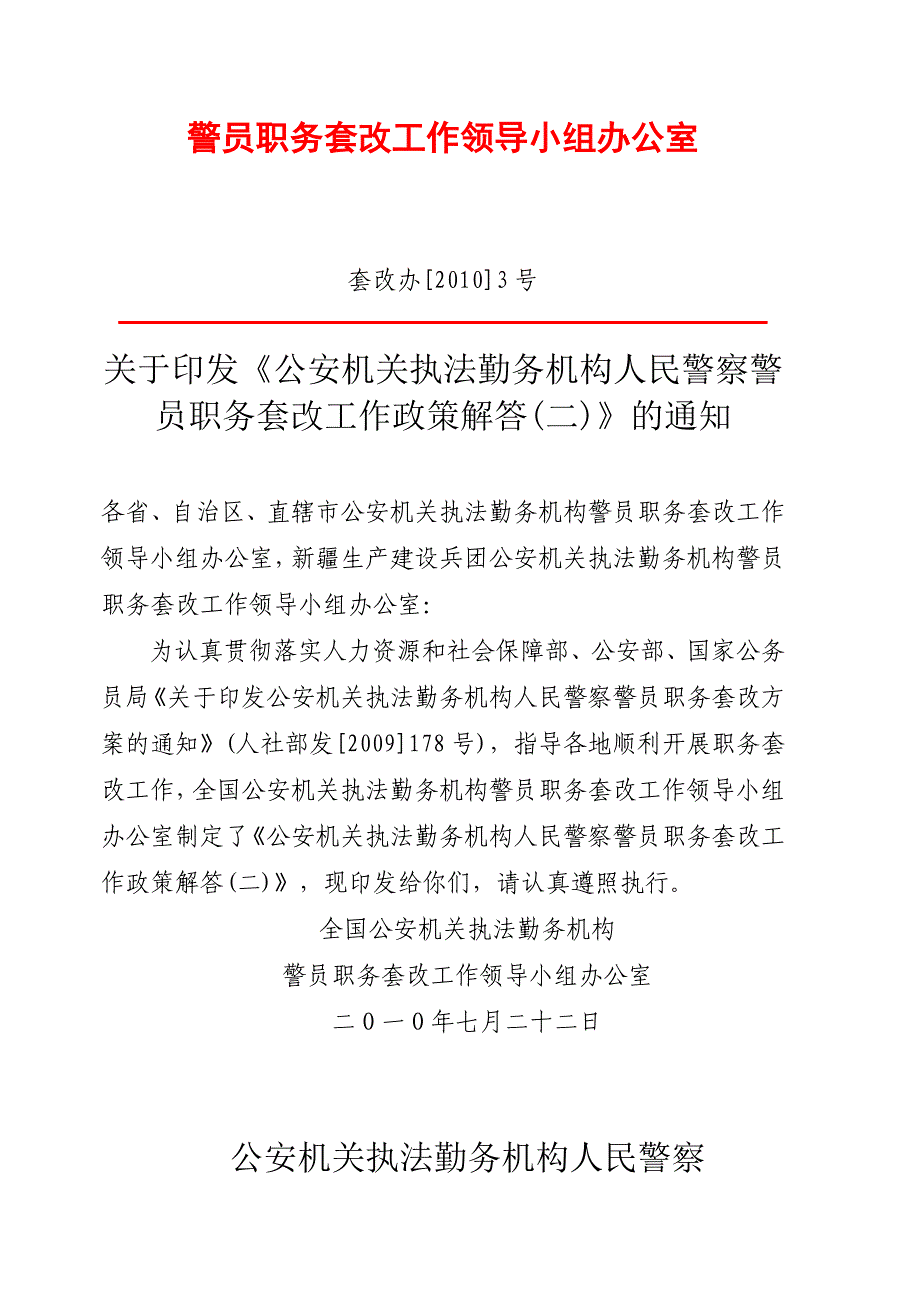 公安机关执法勤务机构人民警察警员职务套改工作政策解答_第4页