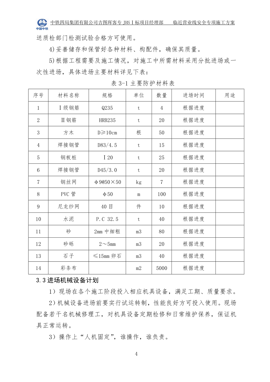 临近营业线安全专项施工方案(9.9)_第4页