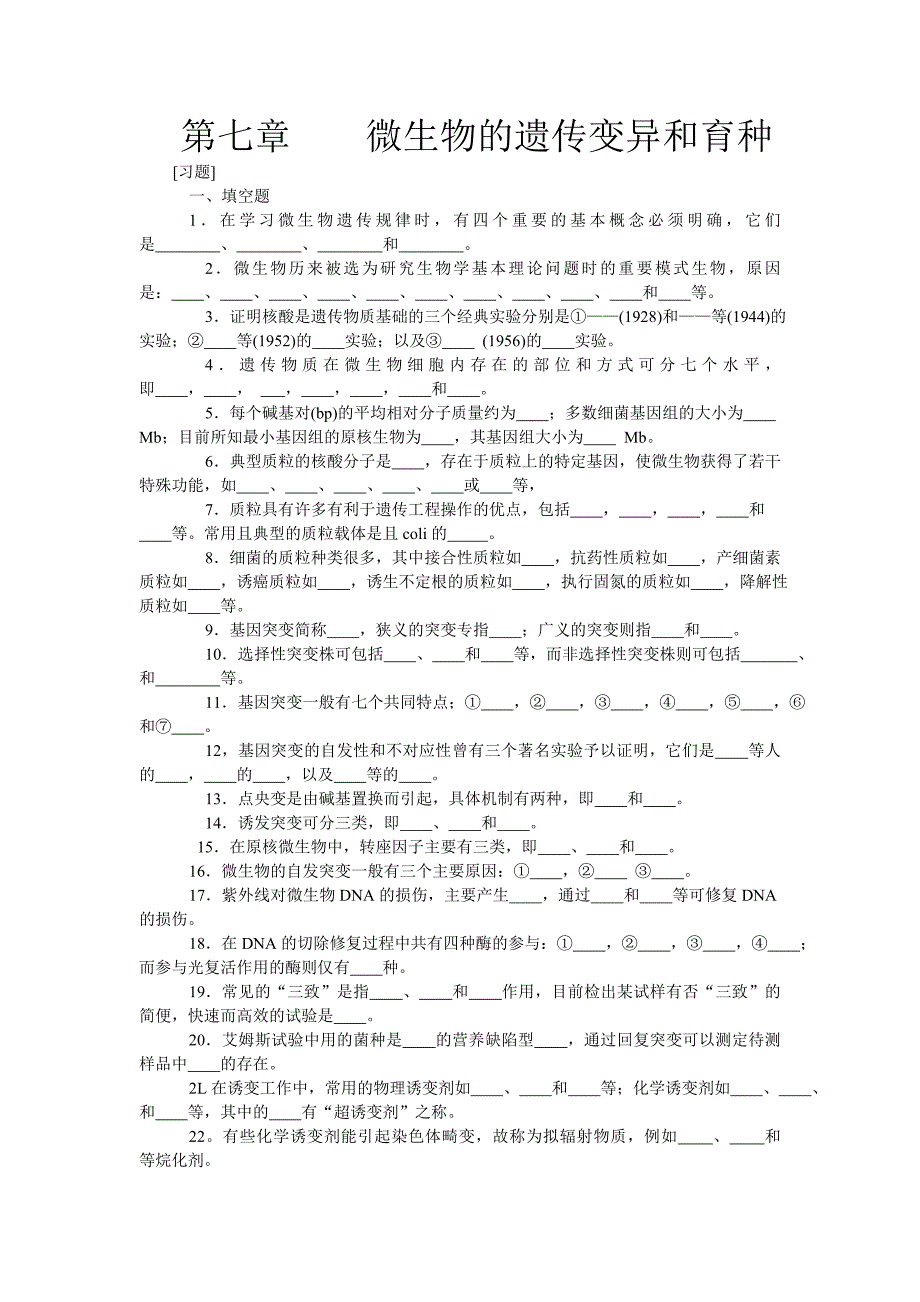 微生物的知识,习题_第1页