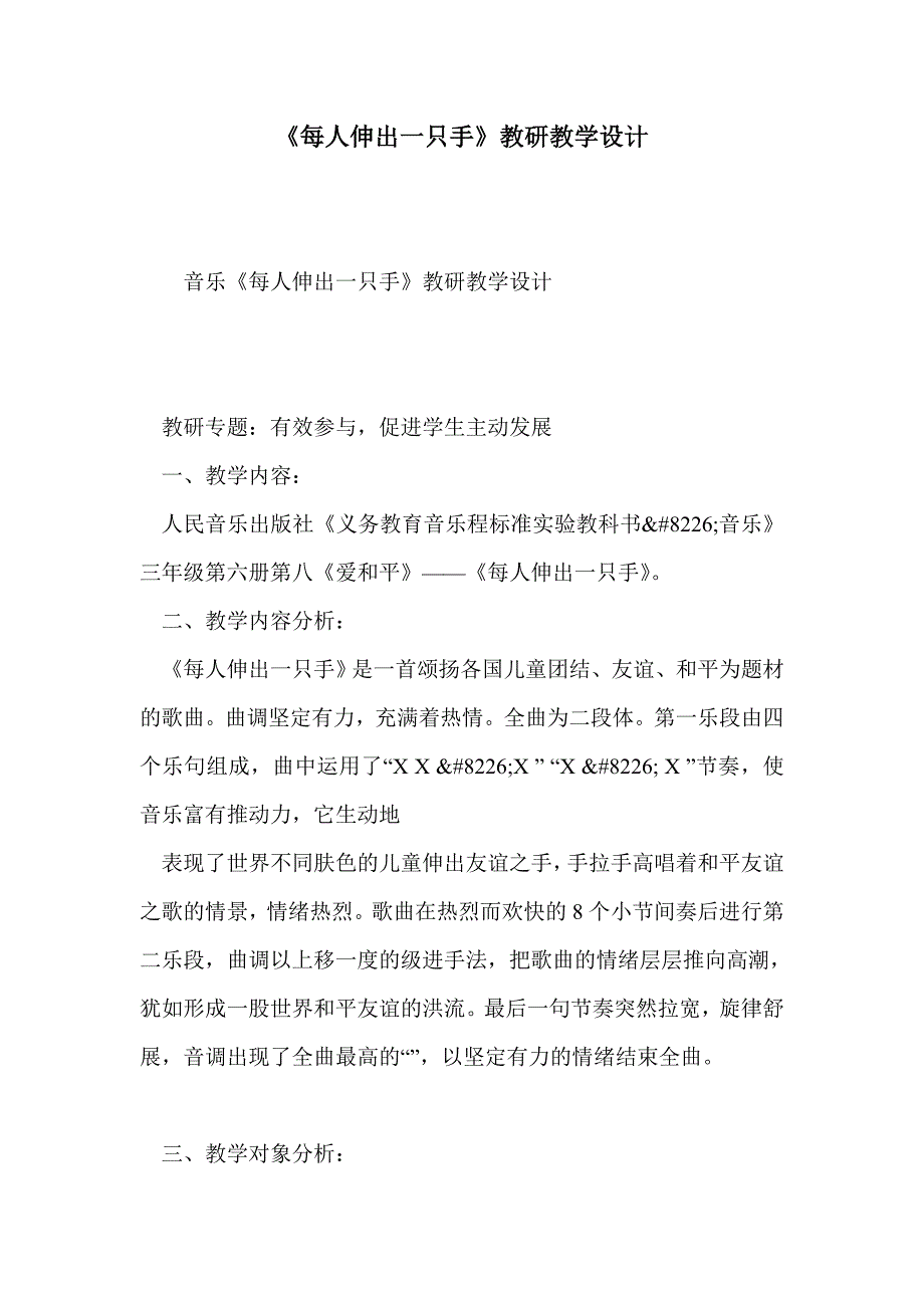 《每人伸出一只手》教研教学设计_第1页