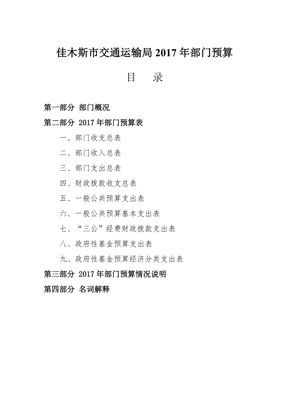 佳木斯市交通运输局2017年部门预算_第1页