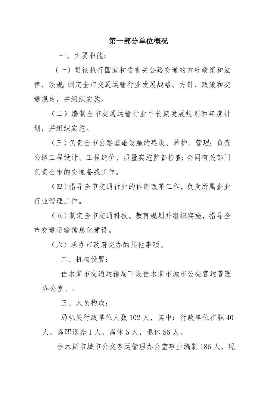 佳木斯市交通运输局2017年部门预算_第2页