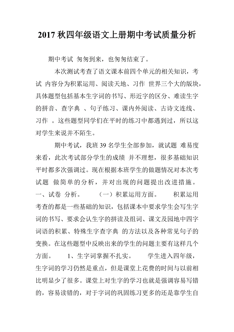 2017秋四年级语文上册期中考试质量分析_第1页