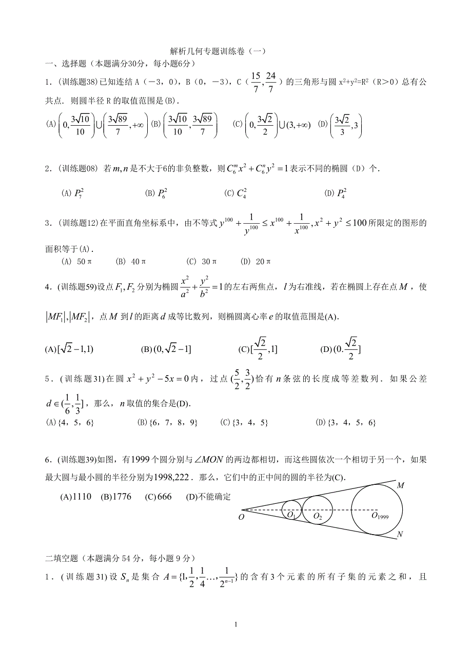 解析几何专题训练1_第1页