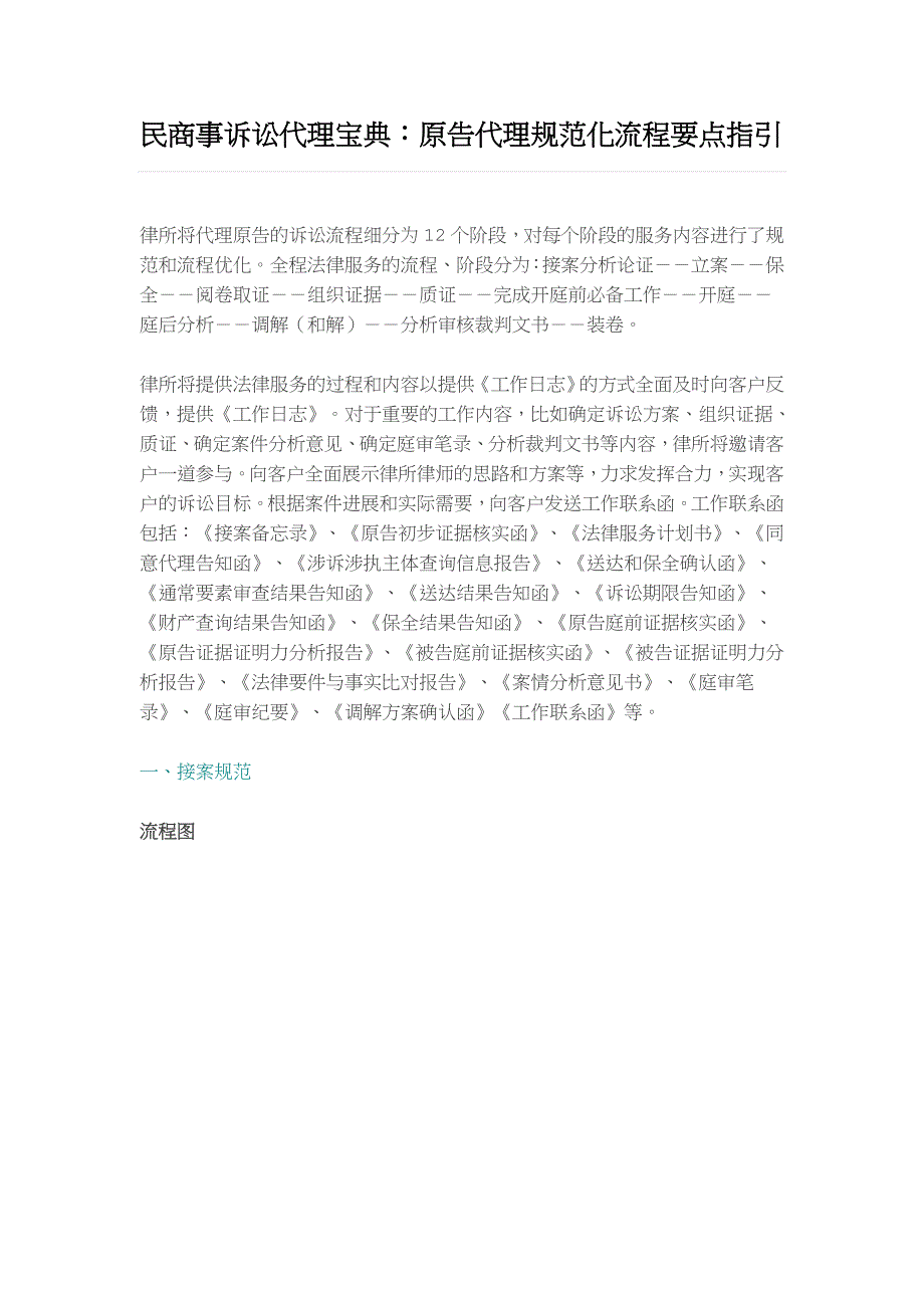 民商事诉讼代理宝典：原告代理规范化流程要点指引_第1页