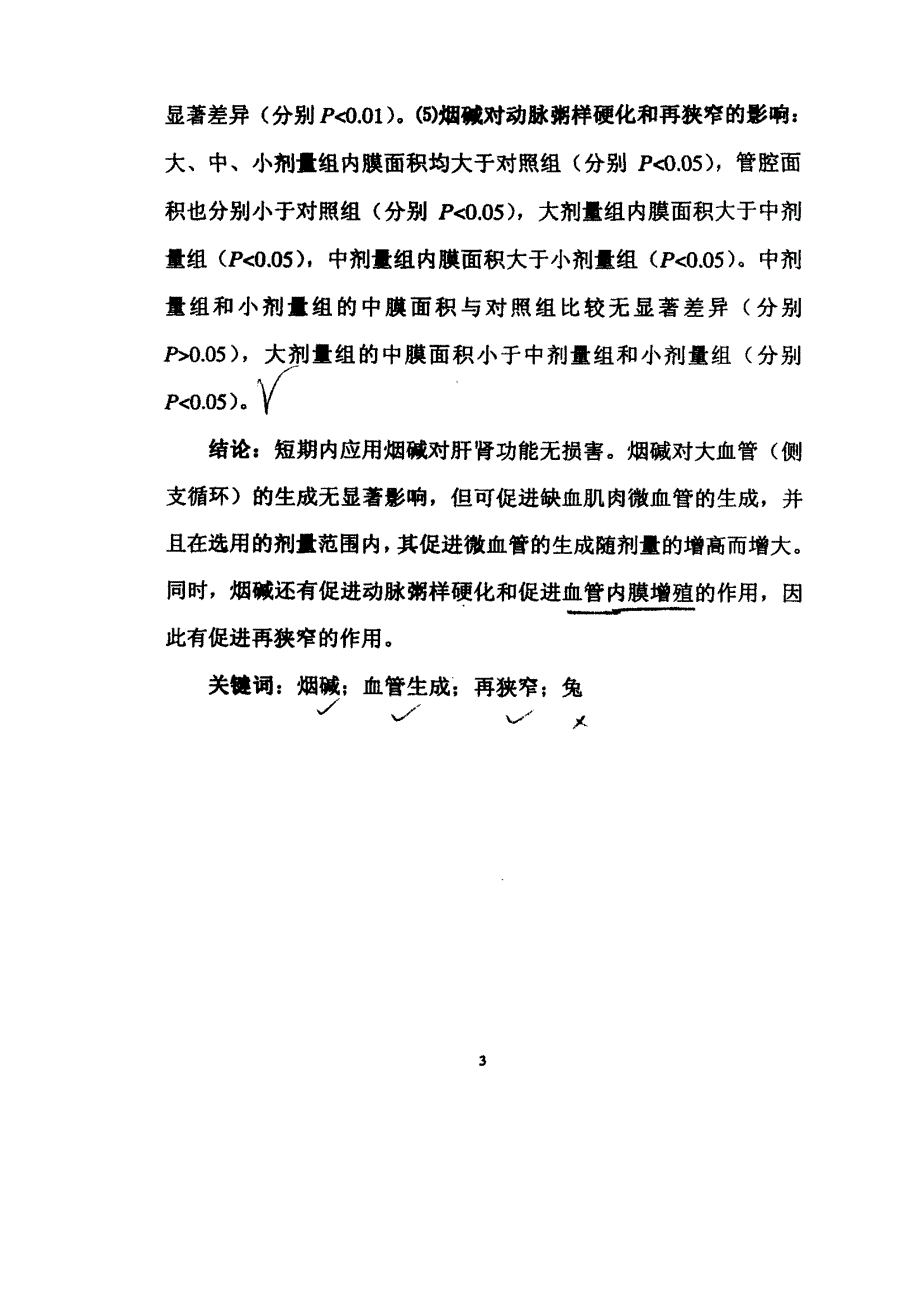 烟碱对新西兰白兔血管生成及动脉再狭窄影响的研究_第4页