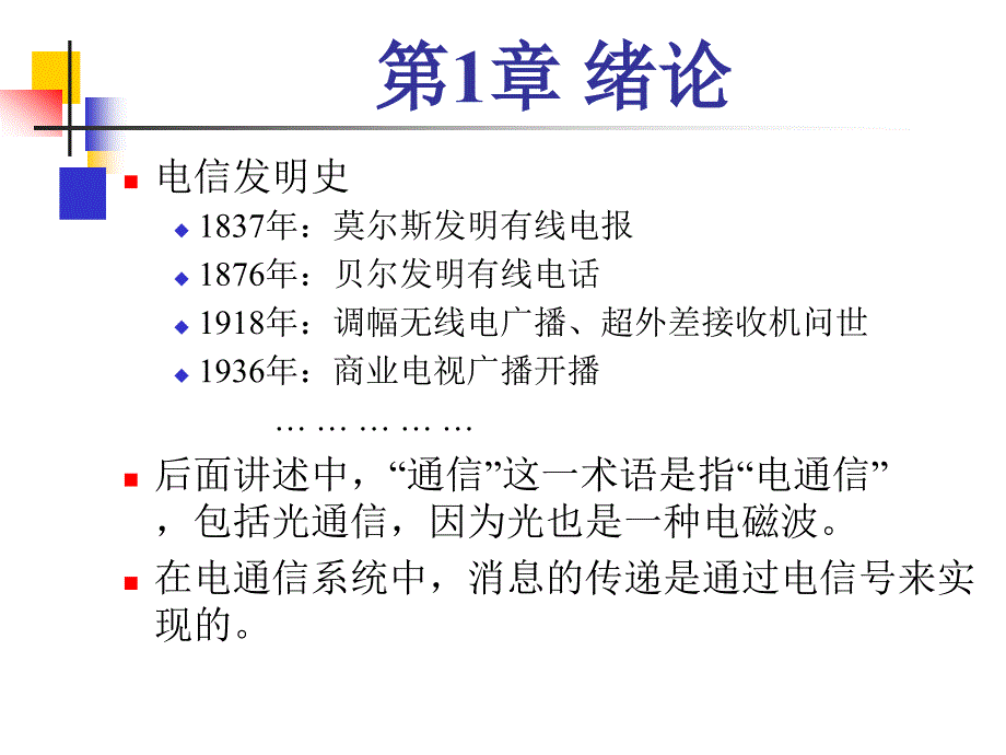 南邮通信原理a课件 第1章_第4页