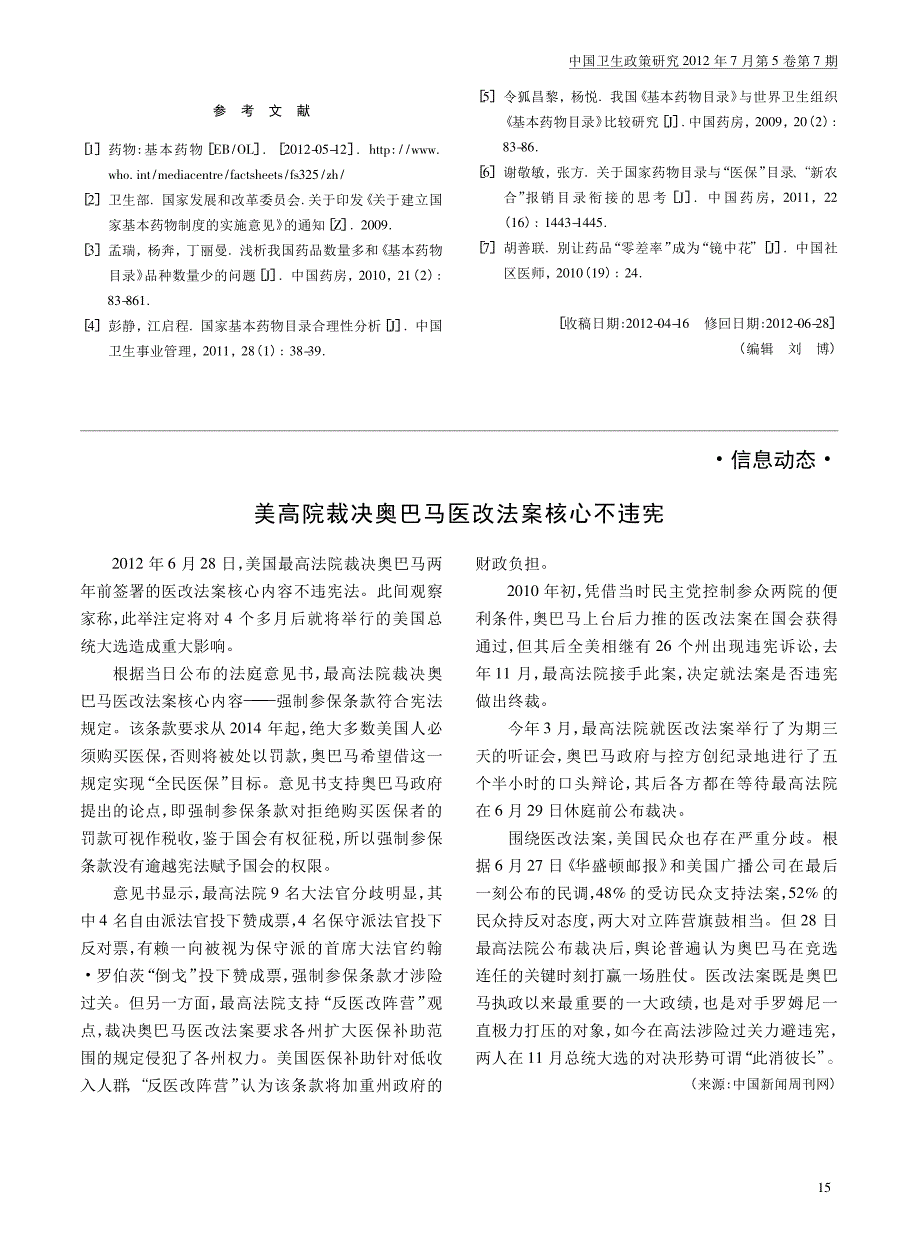 美高院裁决奥巴马医改法案核心不违宪_第1页