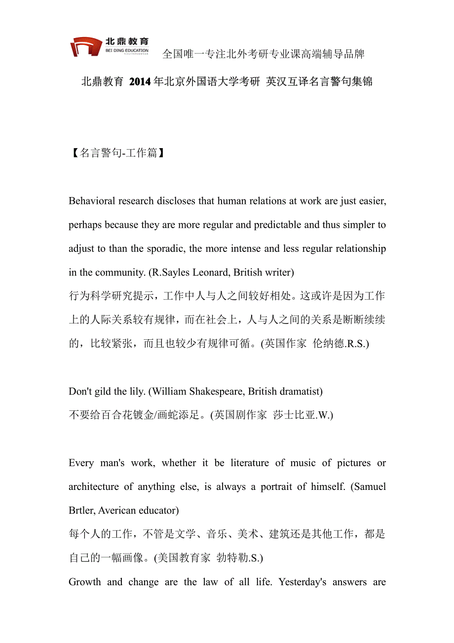 北鼎教育 2014年北京外国语大学考研 英汉互译名言警句集锦----工作篇_第1页