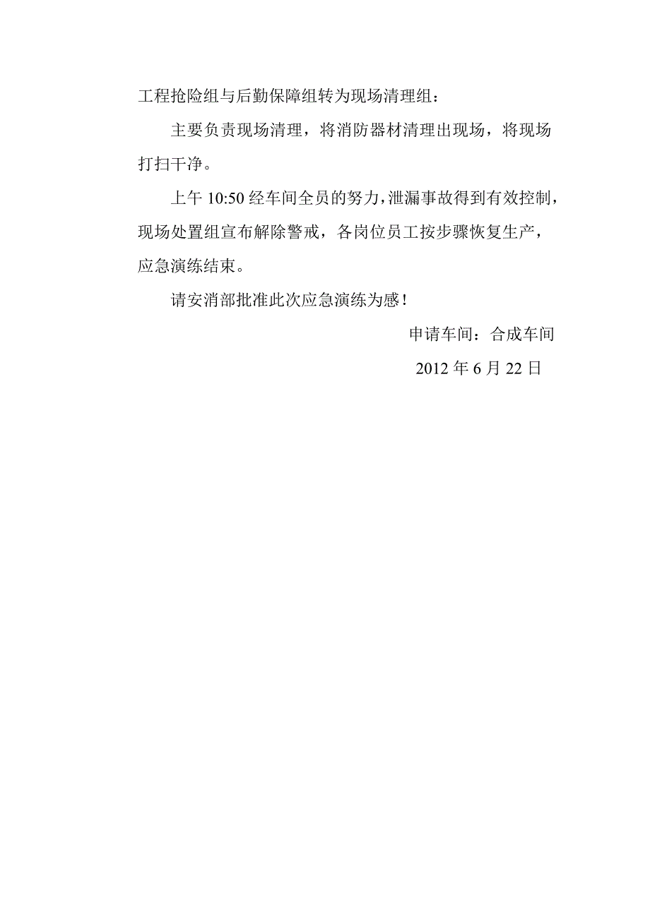 合成车间应急预案演练申请_第3页