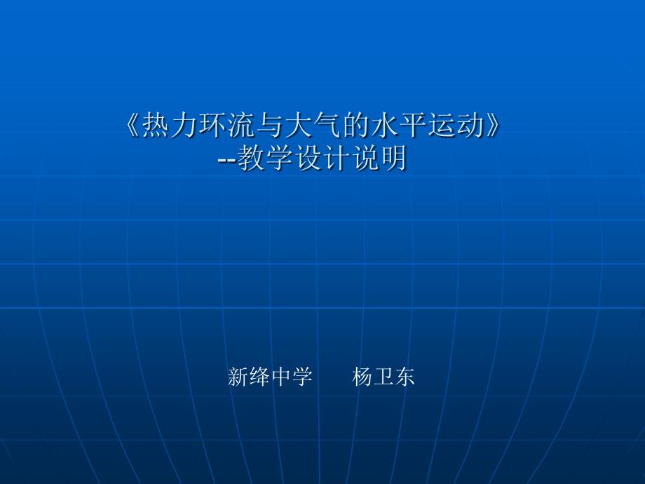 《热力环流与大气水平运动》设计说明_第1页