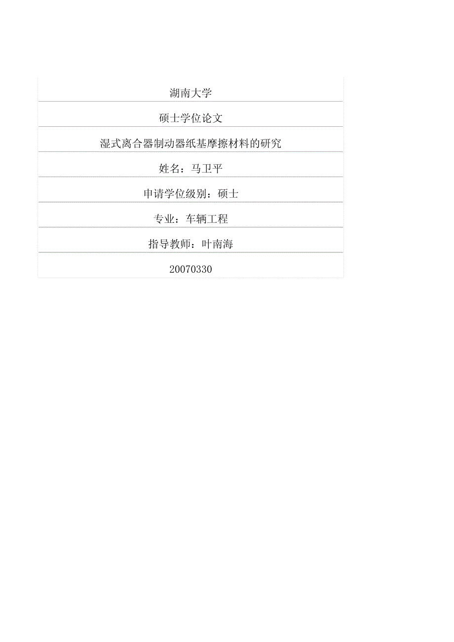 湿式离合器制动器纸基摩擦材料的研究_第1页