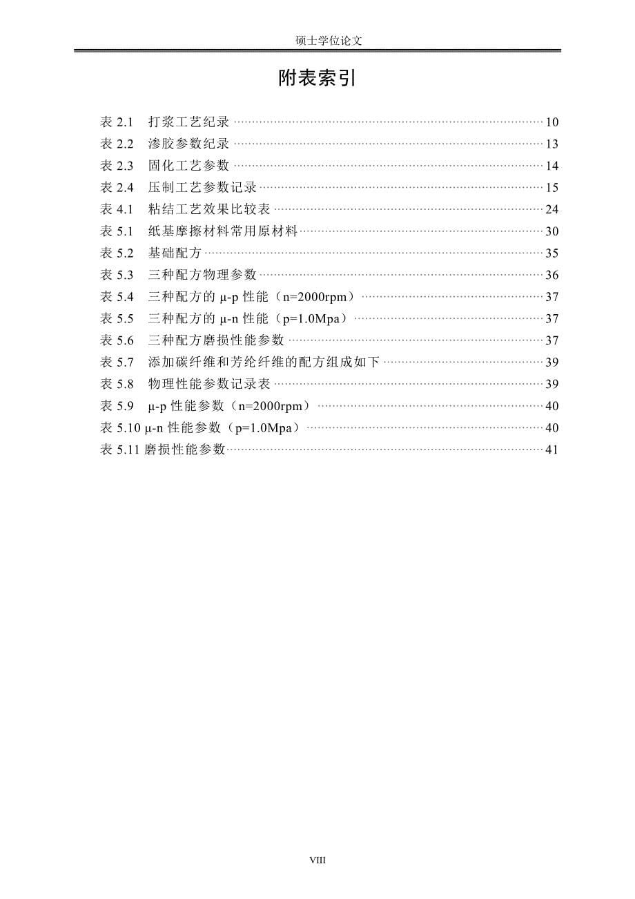 湿式离合器制动器纸基摩擦材料的研究_第5页