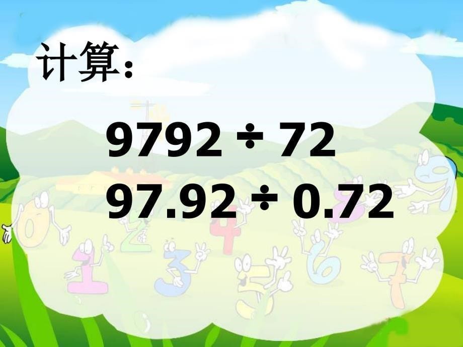 小数乘、除法复习课件(人教新课标五年级数学上册课件)1_第5页