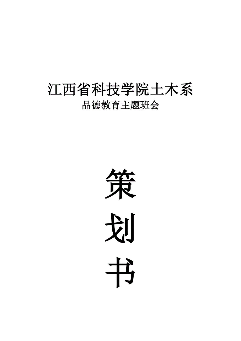 品德教育主题班会策划书_第2页