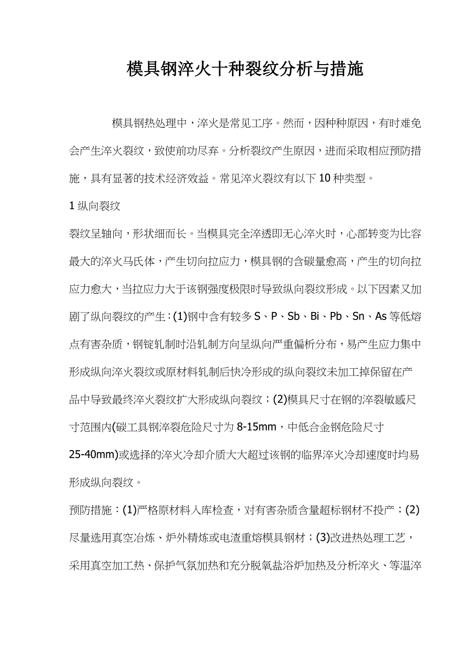 模具钢淬火十种裂纹分析与措施_第1页