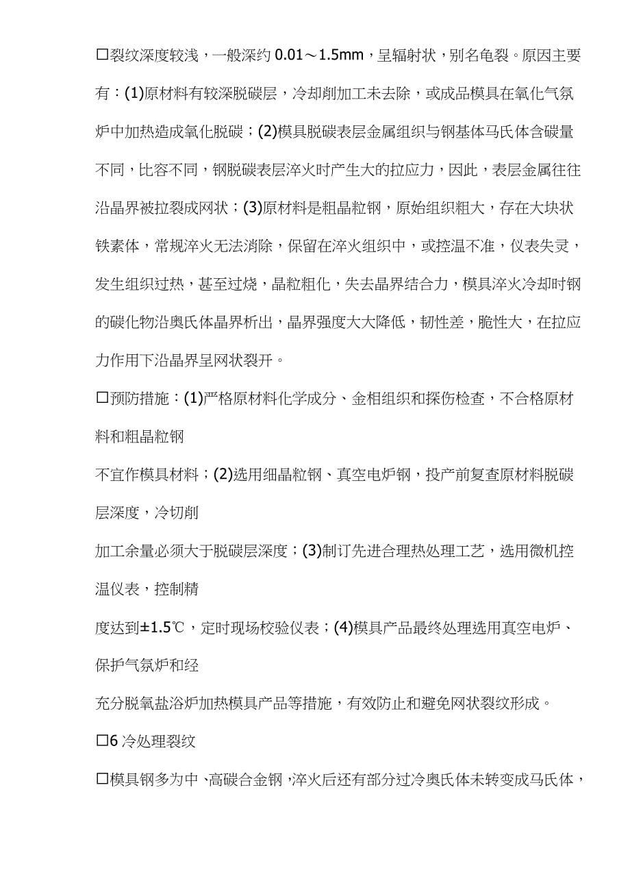 模具钢淬火十种裂纹分析与措施_第5页