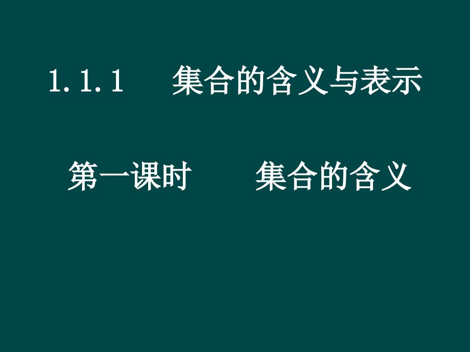 必修一1.1.1 集合的含义与表示 第1课时课件(新人教a版必修1)_第1页