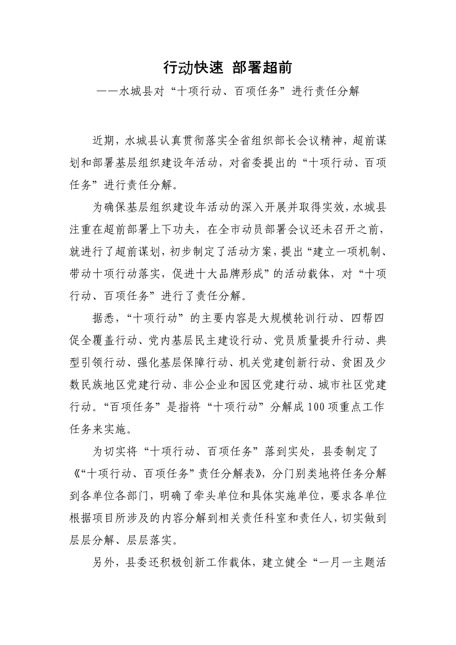 行动快速、部署超前——水城县对“十项行动、百项任务”进行责任分解_第1页