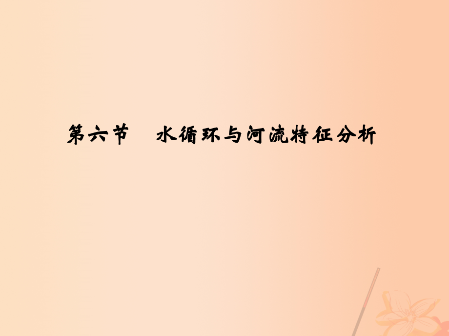 2018版高考地理一轮复习第三章自然地理环境中的物质运动和能量交换第六节水循环与河流特征分析课件_第2页