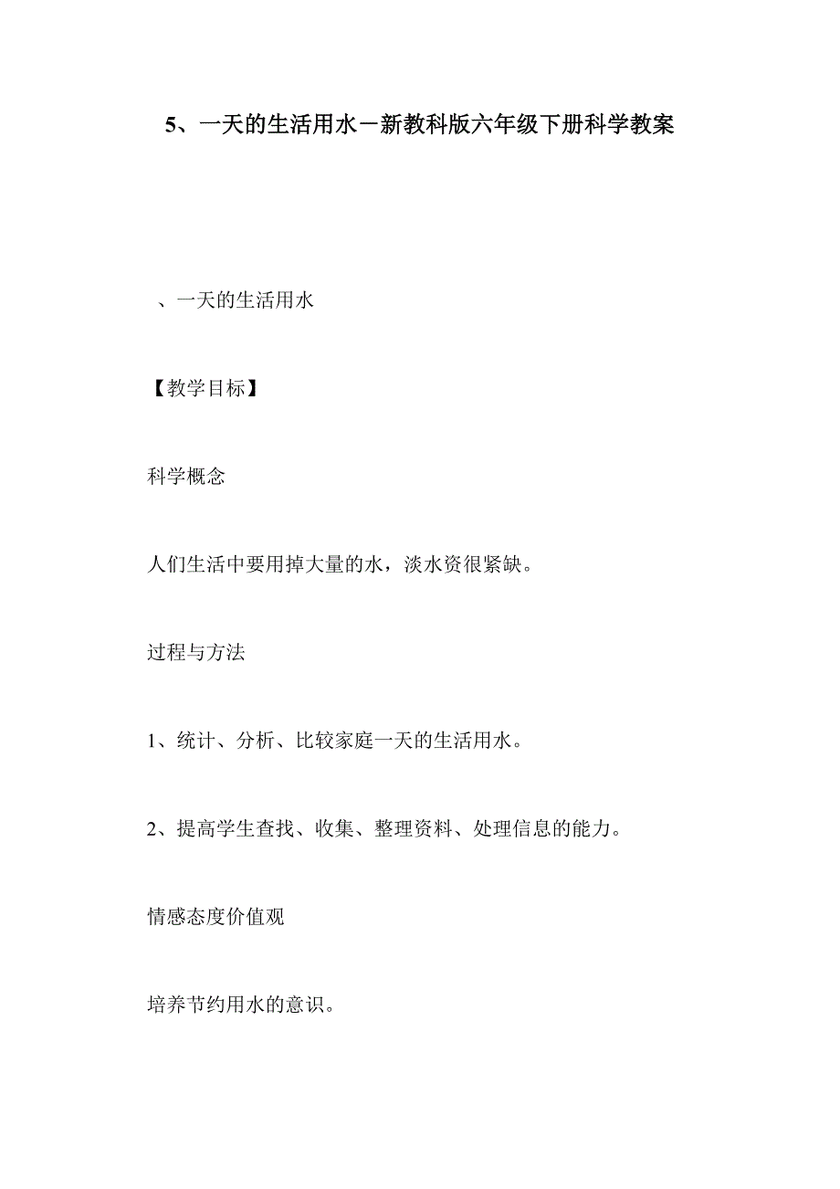 5、一天的生活用水－新教科版六年级下册科学教案_第1页