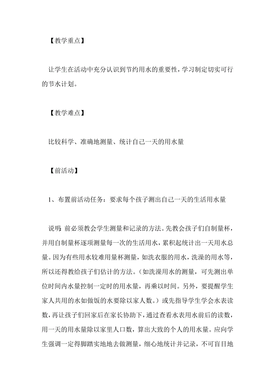 5、一天的生活用水－新教科版六年级下册科学教案_第2页