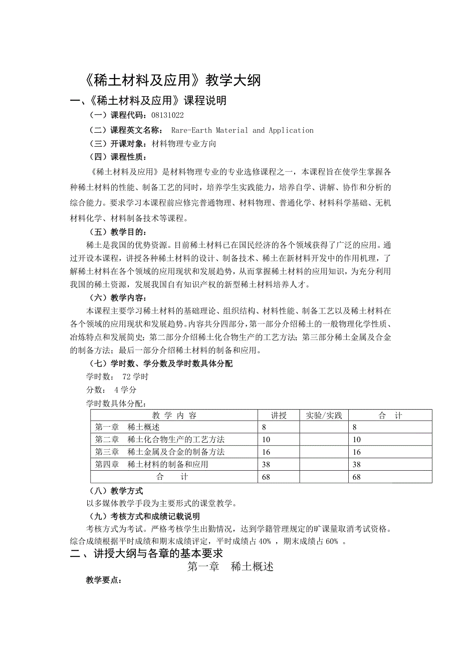 稀土材料及应用教学大纲_第1页