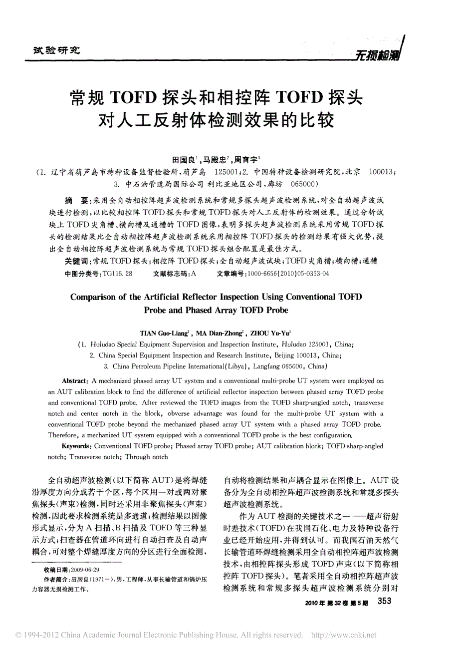 常规tofd探头和相控阵tofd探头对人工反射体检测效果的比较_第1页