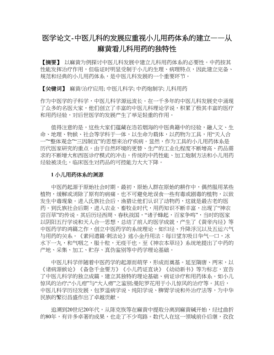 医学论文-中医儿科的发展应重视小儿用药体系的建立——从麻黄看儿科用药的独特性_第1页