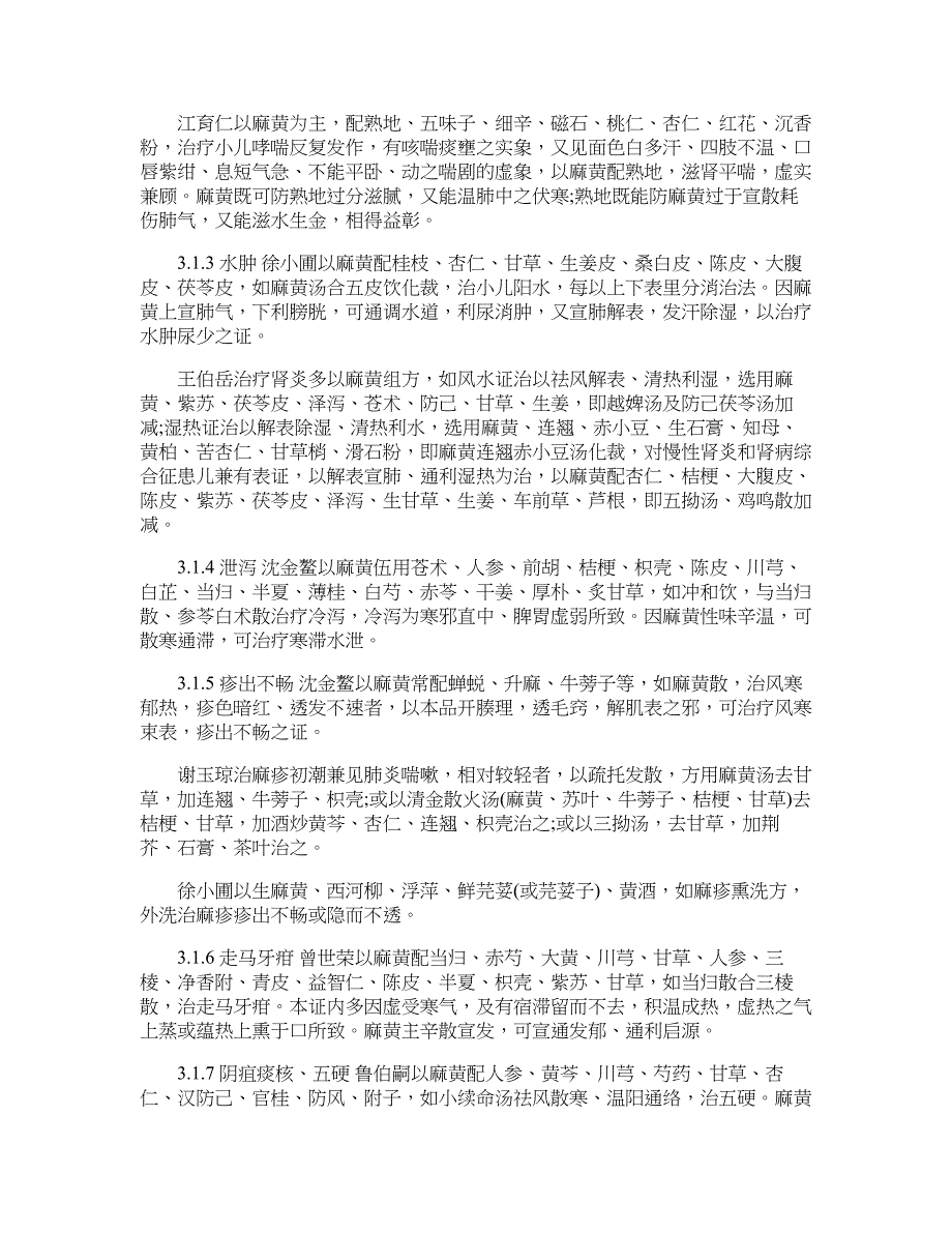 医学论文-中医儿科的发展应重视小儿用药体系的建立——从麻黄看儿科用药的独特性_第4页