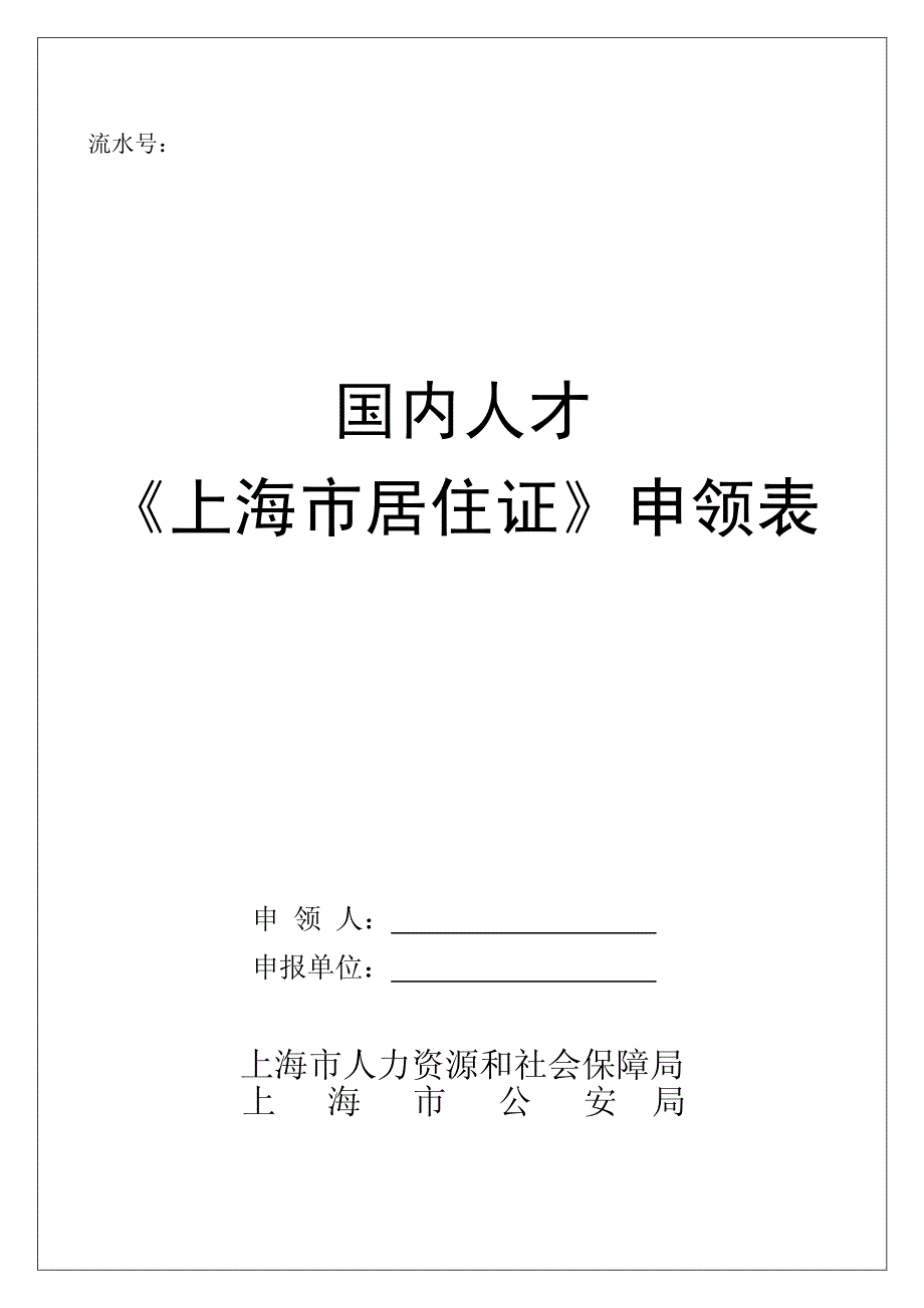 国内人才《上海市居住证》申请表_第1页