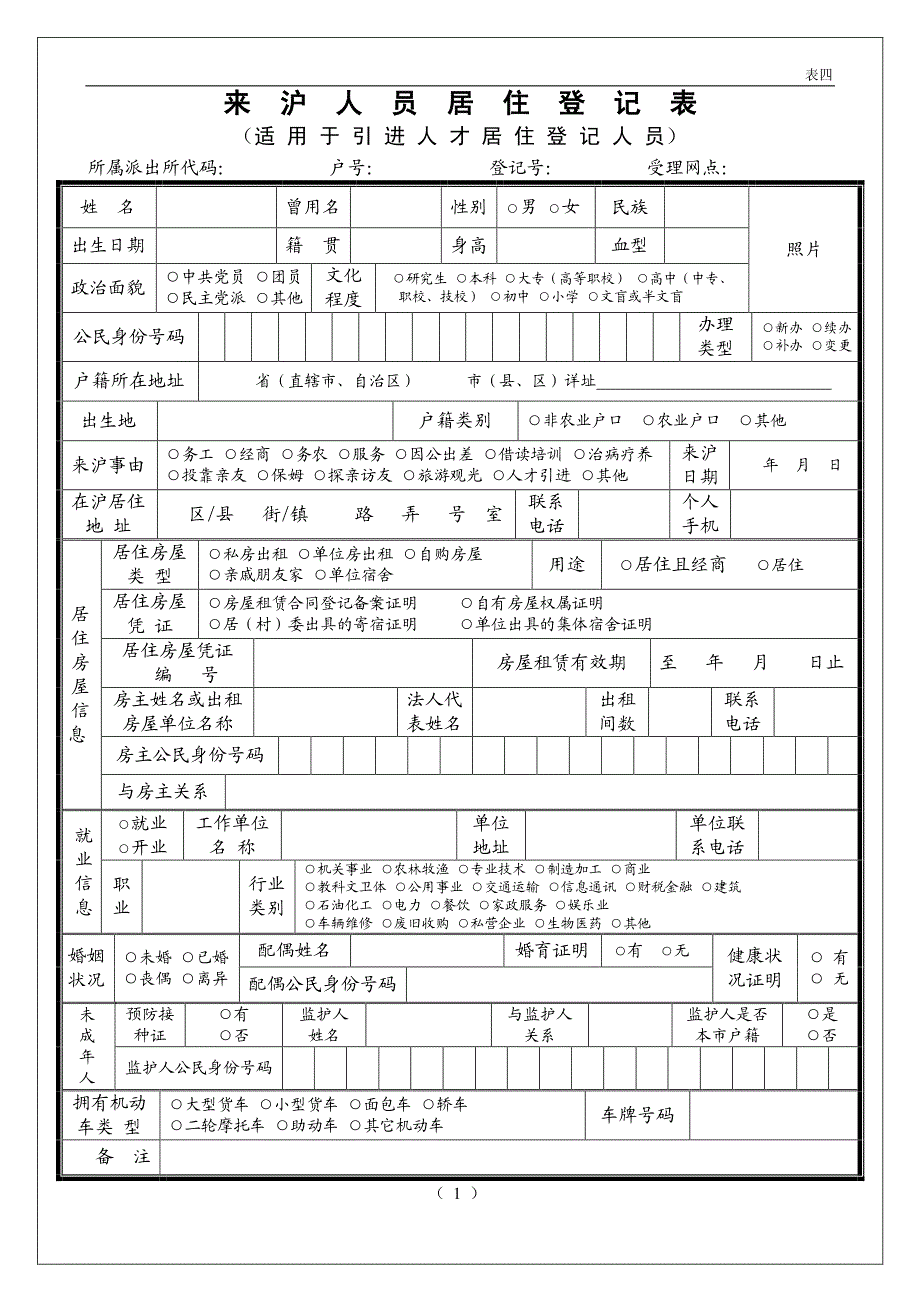 国内人才《上海市居住证》申请表_第3页