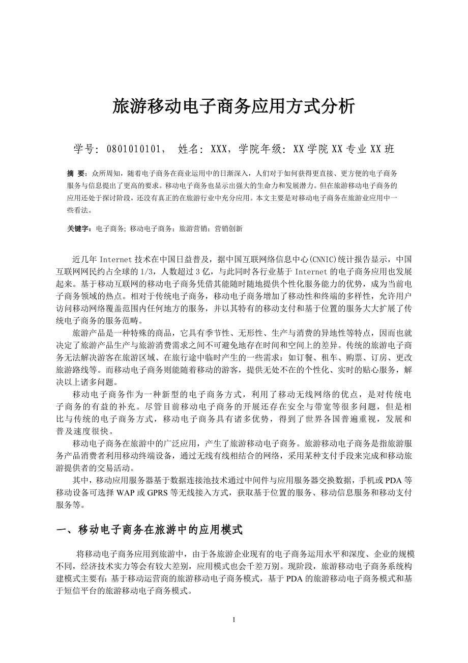 案例格式移动电子商务应用方式分析_第1页