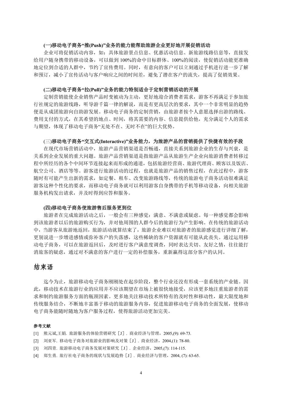 案例格式移动电子商务应用方式分析_第4页