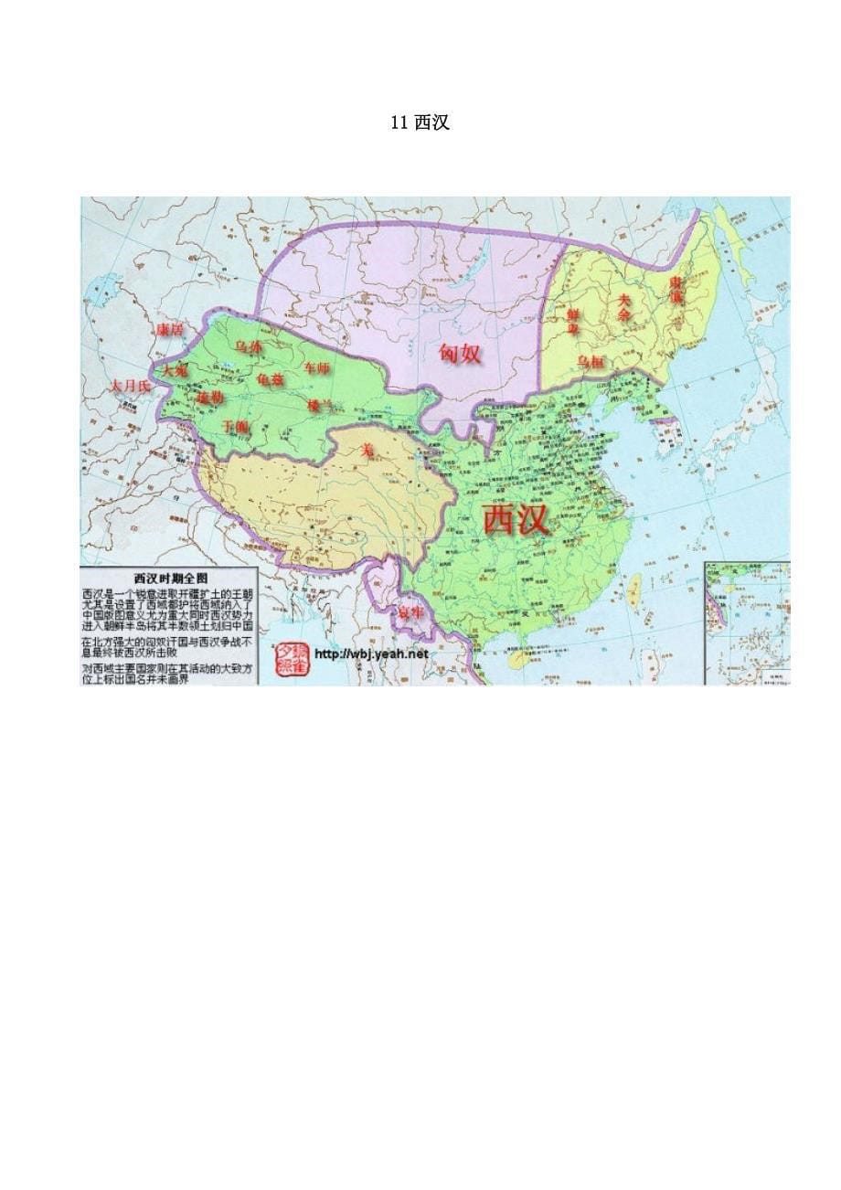 中国历史年代时间表及其对应地图版图_第5页