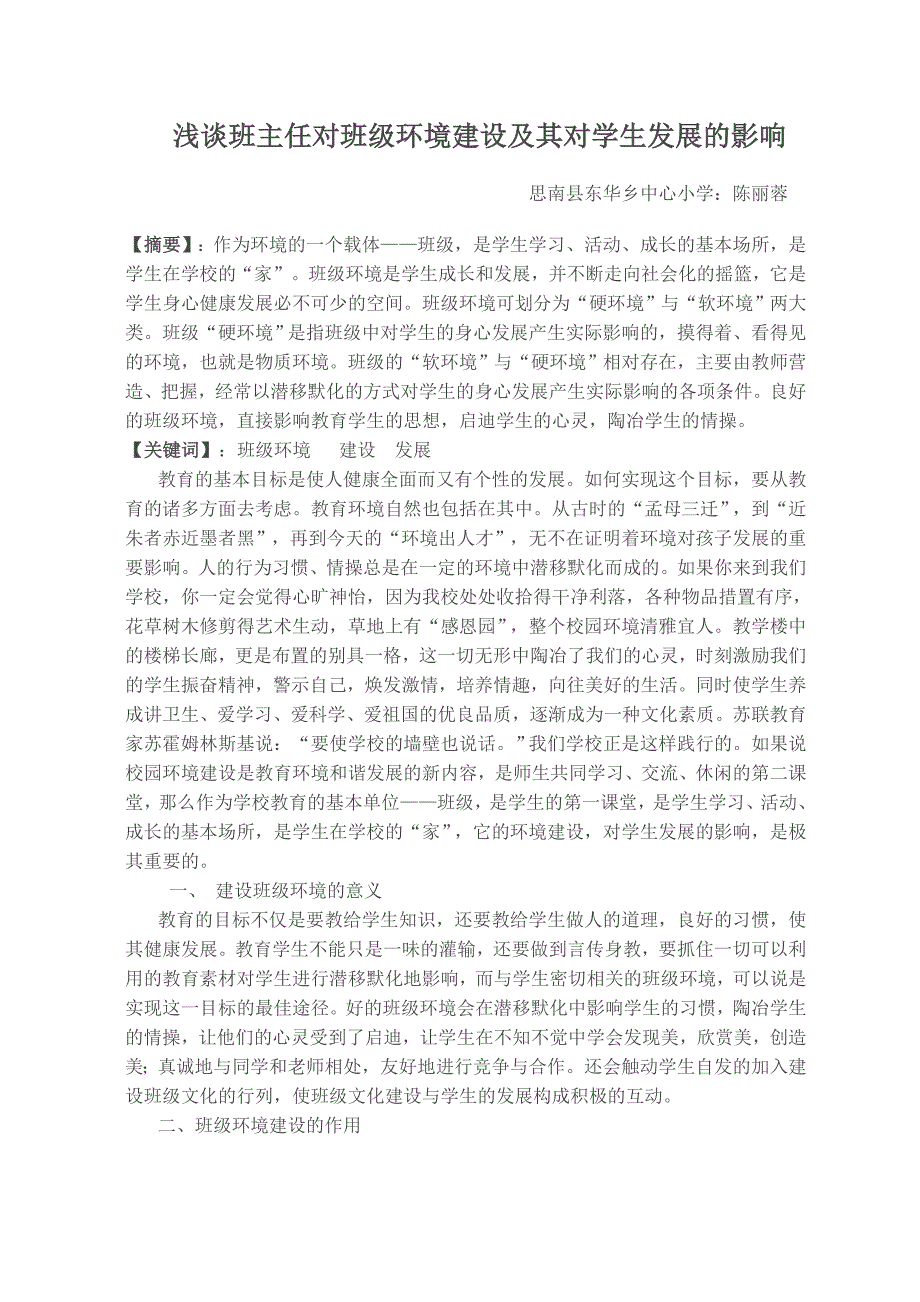 浅谈班级环境建设及其对学生发展的影响_第1页