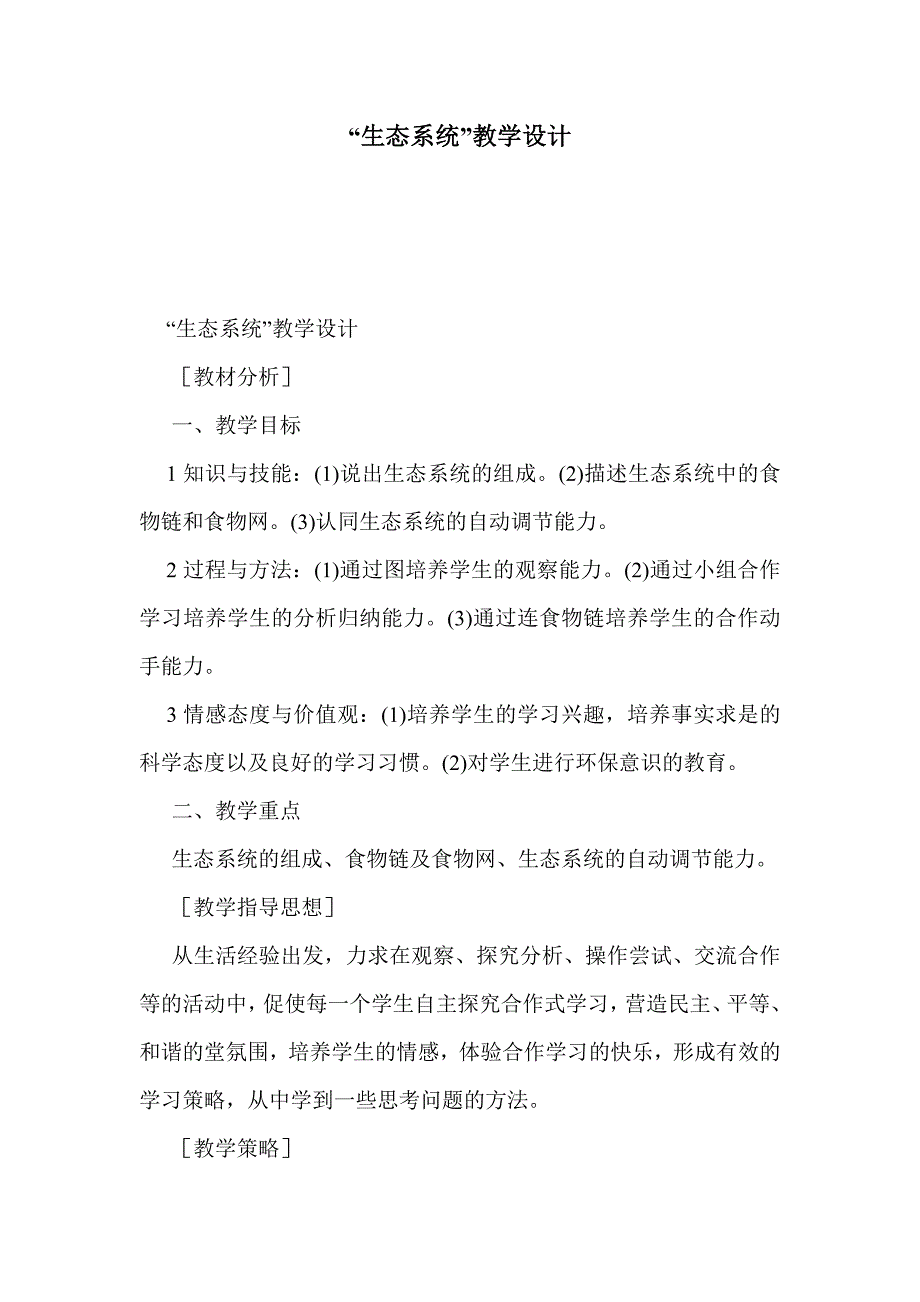 “生态系统”教学设计_第1页