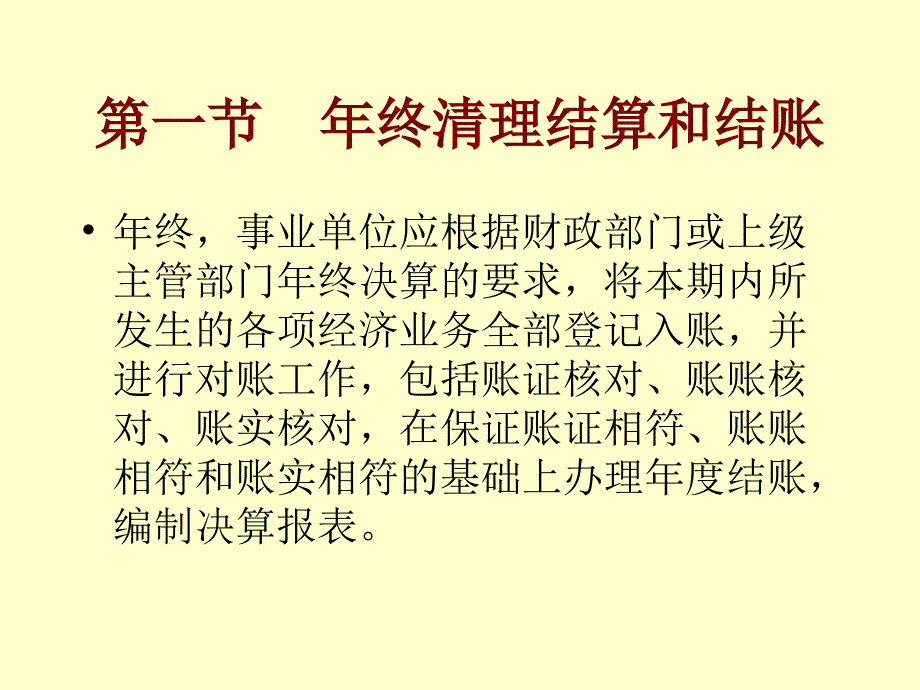 事业单位年终清理结算和会计报表_第2页