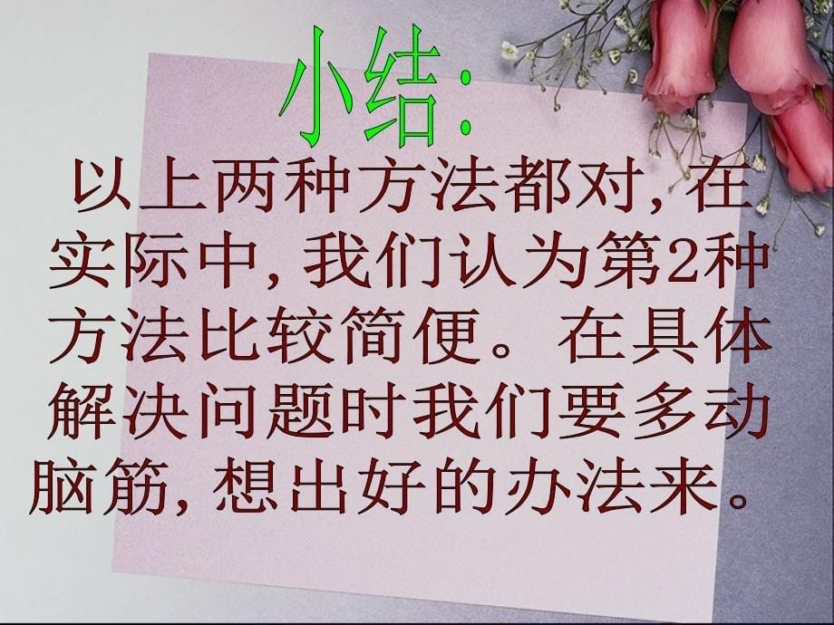 人教版新课标小学数学四年级下册《四则混合运算(有括号)》_第5页